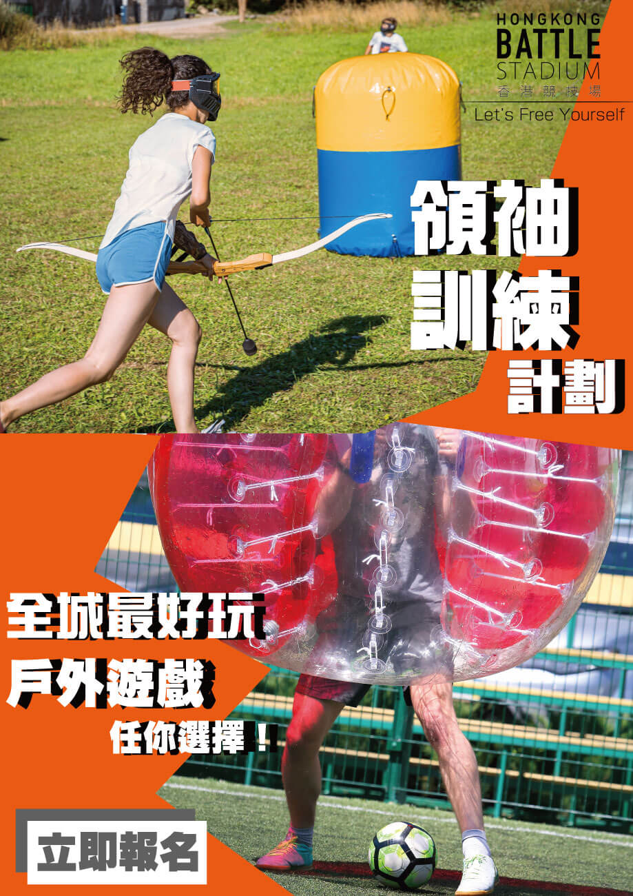 香港競技場 HK Battle Stadium | 白泥生態保育農莊 | 競技遊戲 | 領袖訓練 | 激箭 | 泡泡足球 | 露營 | 派對 | 場地租借